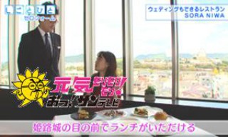 【メディア掲載の紹介】サンテレビ「しごとびと」2018.11.11にソラニワが紹介されました♪　世界遺産の姫路城が間近に見える絶