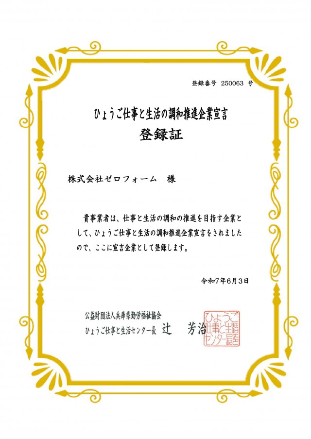 「ひょうご仕事と生活の調和推進企業」に登録されました！