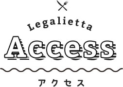 アクセス