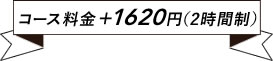 コース料金+1620円