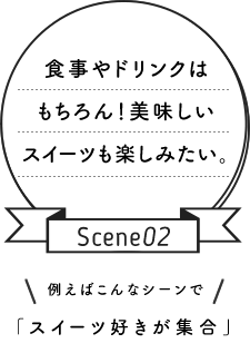 シーン2 スイーツ好きが集合