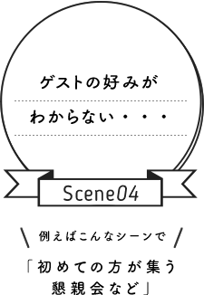 シーン4 初めての方が集う懇親会など