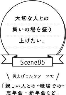 シーン5 親しい人との職場での忘年会・新年会など