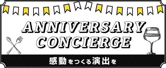 感動をつくる演出を