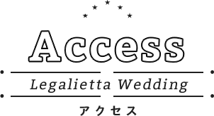 アクセス