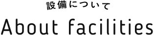 設備について