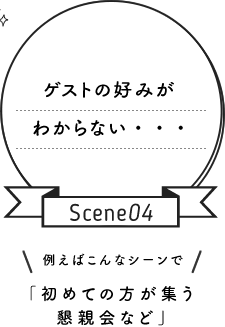 シーン4 初めての方が集う懇親会など