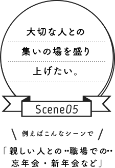 シーン5 親しい人との職場での忘年会・新年会など